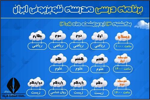 برنامه مدرسه تلوزیونی ایران