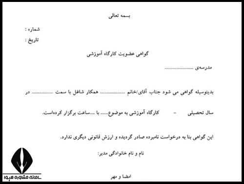 نمونه گواهی تدریس به همکاران در مدرسه