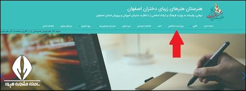 نحوه ثبت نام هنرستان هنر های زیبا دختران اصفهان
