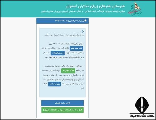 راهنمای ثبت نام هنرستان هنر های زیبا دختران اصفهان