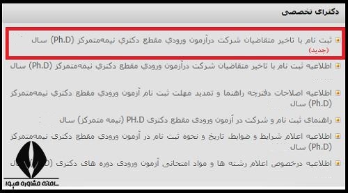 جاماندگان ثبت نام آزمون دکتری ۱۴۰۶