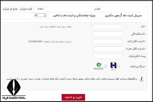 ثبت نام جاماندگان آزمون دکتری 1406