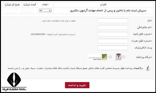 زمان ثبت نام مجدد کنکور دکتری 1406