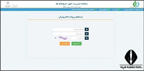استعلام پروانه مسئول فنی داروخانه
