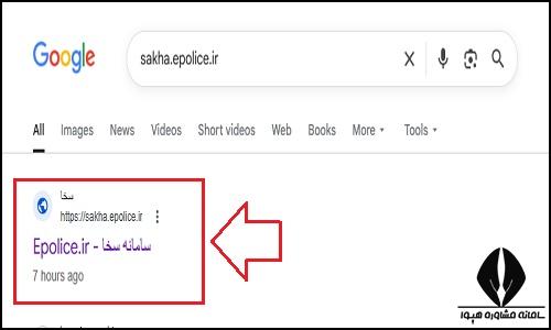 ورود به سامانه سخا sakha.epolice.ir