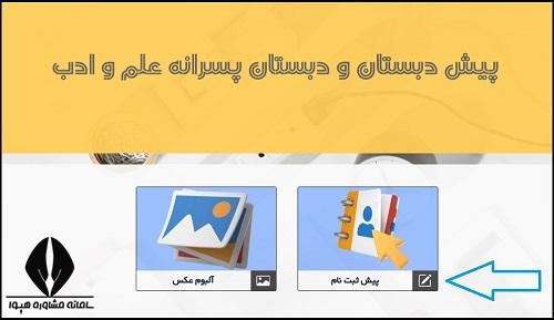 ثبت نام مدارس علم و ادب