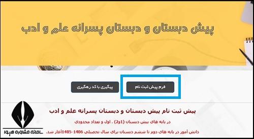نحوه ثبت نام مدارس علم و ادب