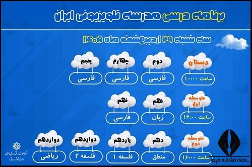 برنامه درسی مدرسه تلوزیونی ایران 29 اردیبهشت