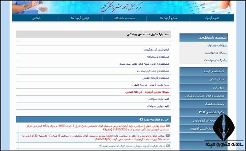 اعلام نتایج آزمون دستیاری تخصصی پزشکی