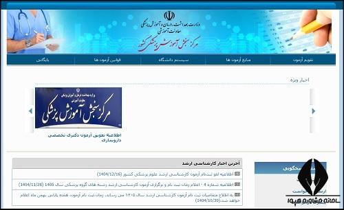 اعلام نتایج آزمون استخدامی دانشگاه های علوم پزشکی