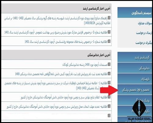 اعلام نتایج آزمون دستیاری پزشکی تخصصی و فوق تخصصی