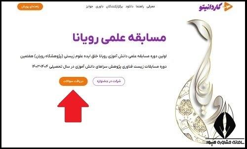 آموزش ثبت نام مسابقه علمی دانش آموزی رویانا