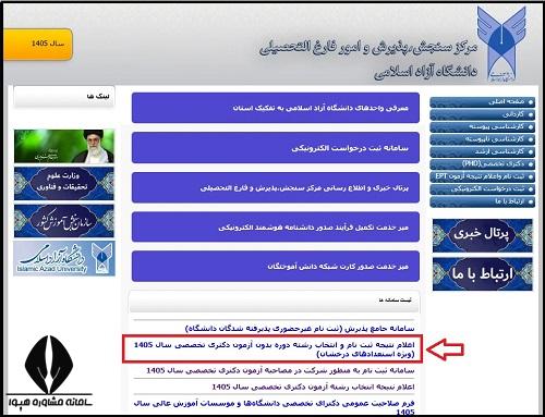 راهنمای تصویری مشاهده نتایج اولیه دکتری بدون آزمون دانشگاه آزاد ۱۴۰۵