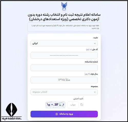 اعلام نتایج اولیه دکتری بدون آزمون دانشگاه آزاد