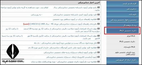 نحوه مشاهده نتایج تکمیل ظرفیت دکتری وزارت بهداشت 1405