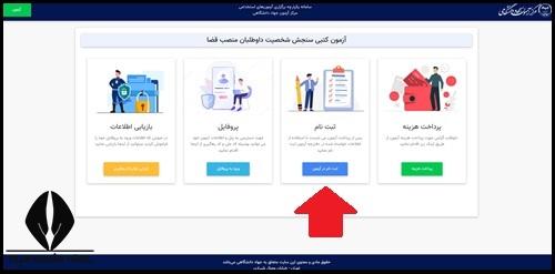 نحوه ثبت نام آزمون سنجش شخصیت منصب قضا