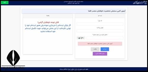 نحوه نام نویسی آزمون سنجش شخصیت منصب قضا