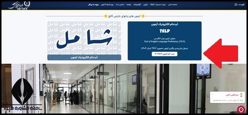 نحوه ثبت نام آزمون تلپ دانشگاه فردوسی مشهد