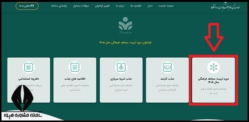 نحوه ثبت نام دوره تربیت مجاهد فرهنگی ۱۴۰۵