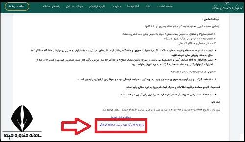 نحوه ثبت نام دوره تربیت مجاهد فرهنگی