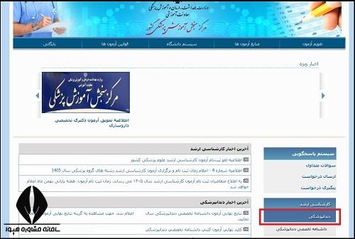 نحوه ثبت نام آزمون دستیاری دندانپزشکی