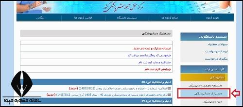 نحوه ثبت نام آزمون دستیاری دندانپزشکی