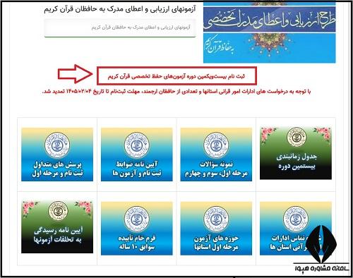 ثبت نام بیست و یکمین دوره آزمون های حفظ تخصصی قرآن کریم