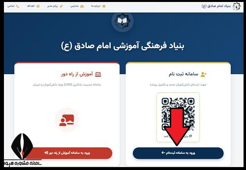 نحوه ثبت نام مدارس امام صادق ۱۴۰۵ - ۱۴۰۶