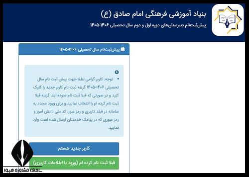 ثبت نام مدارس امام صادق ۱۴۰۵ - ۱۴۰۶