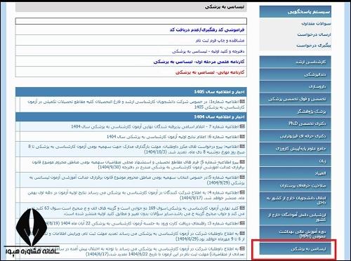 نحوه دریافت کارت ورود به جلسه لیسانس به پزشکی