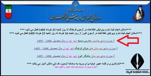 نحوه ثبت نام آزمون جانمایی سمپاد تهران