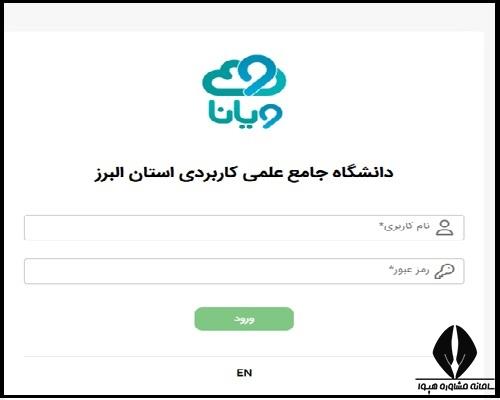 راهنمای ورود به سامانه ویانا علمی کاربردی