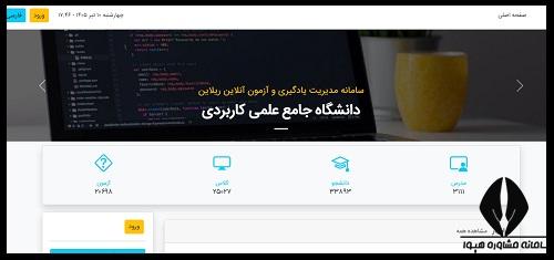 سامانه ریلاین دانشگاه علمی کاربردی twlms.ir