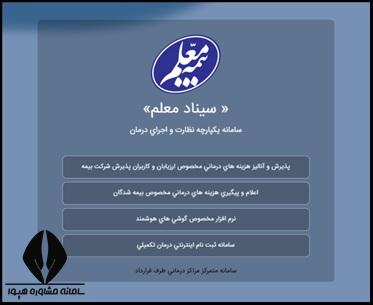 سیناد بیمه معلم