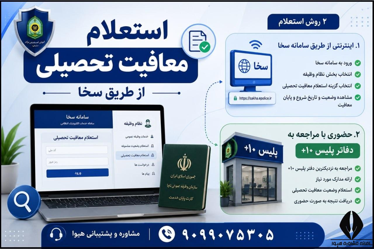 استعلام معافیت تحصیلی