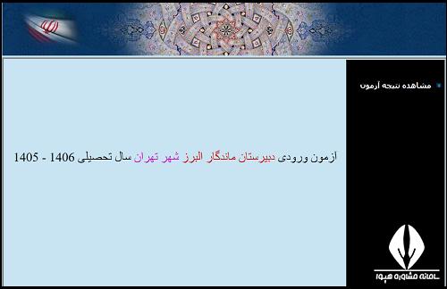 راهنمای تصویری نحوه دریافت نتایج آزمون دبیرستان ماندگار البرز ۱۴۰۵ - ۱۴۰۶