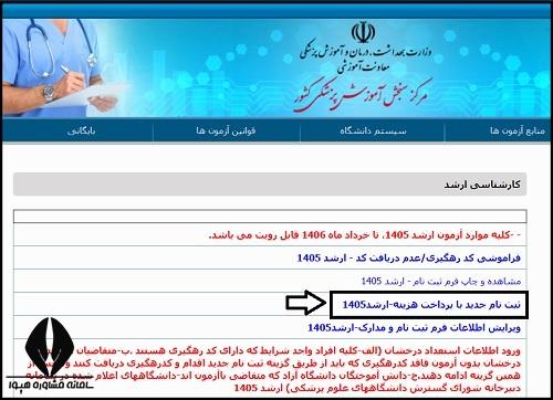 ثبت نام ارشد وزارت بهداشت