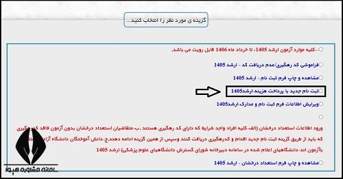 ثبت نام آزمون کارشناسی ارشد وزارت بهداشت ۱۴۰۵