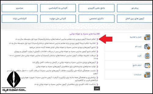 راهنمای تصویری مشاهده نتایج آزمون مدارس تیزهوشان ششم به هفتم