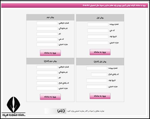 نحوه مشاهده نتایج آزمون مدارس تیزهوشان ششم به هفتم