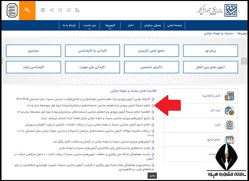 راهنمای تصویری مشاهده نتایج آزمون مدارس تیزهوشان نهم به دهم