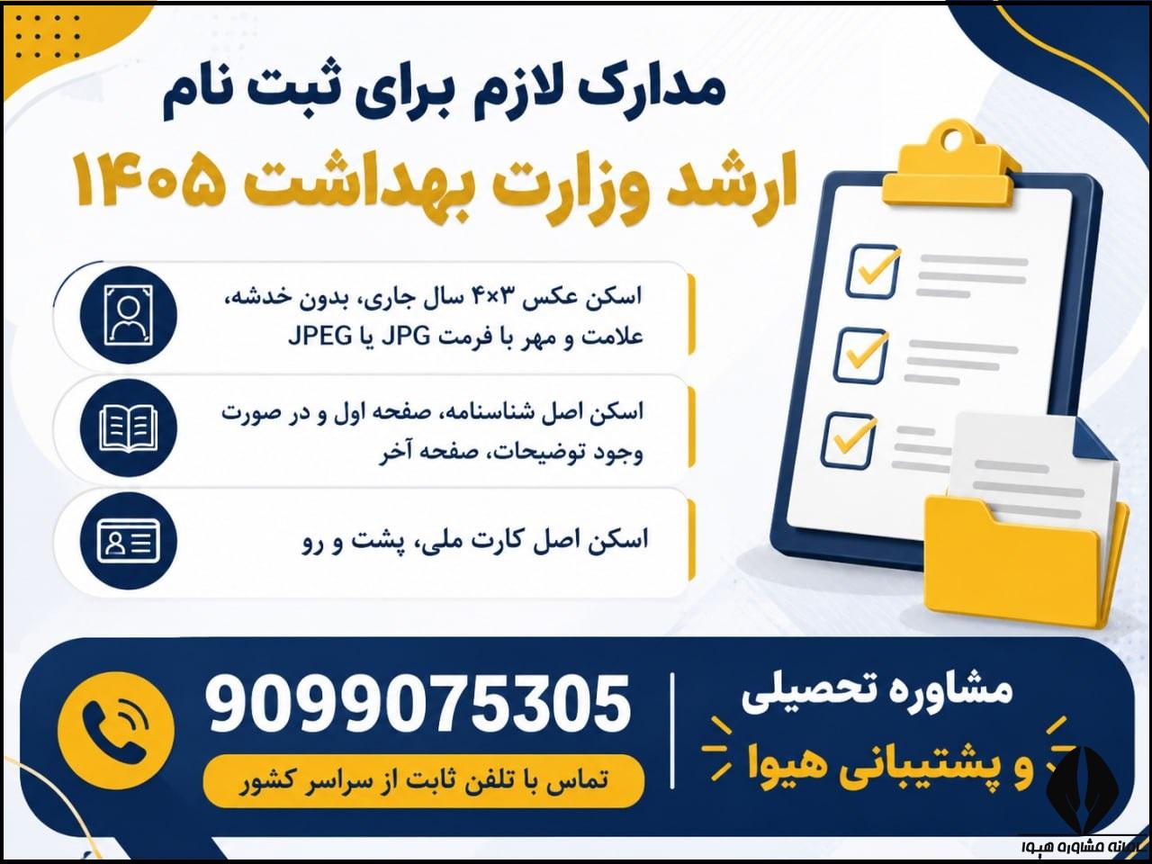 مدارک مورد نیاز برای ثبت نام کارشناسی ارشد وزارت بهداشت ۱۴۰۵