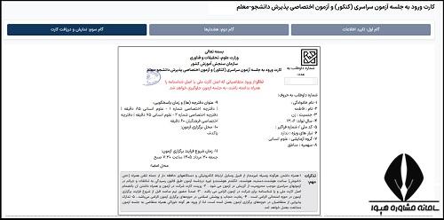 نحوه دریافت کارت ورود به جلسه کنکور سراسری