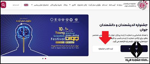 شیوه ثبت نام جشنواره اندیشمندان و دانشمندان جوان