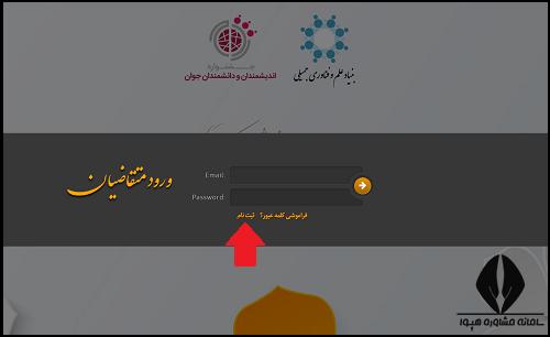 آموزش ثبت نام جشنواره اندیشمندان و دانشمندان جوان
