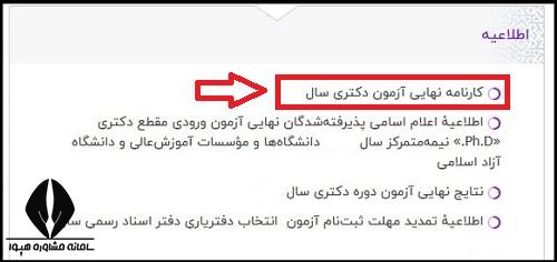 نحوه مشاهده کارنامه نهایی آزمون دکتری 1405