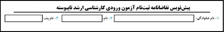فرم پیش نویس ثبت نام کنکور کارشناسی ارشد ۱۴۰۶