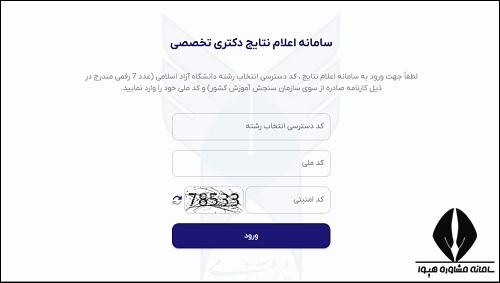 نحوه مشاهده کارنامه نهایی دکتری دانشگاه آزاد
