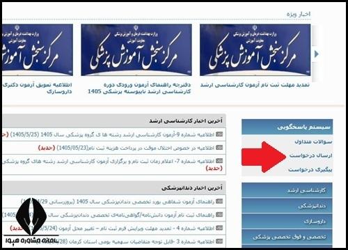 نحوه اعتراض به آزمون دستیاری پزشکی ۱۴۰۵