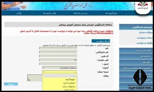 نحوه اعتراض به آزمون دستیاری پزشکی